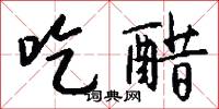 吃醋怎么寫好看