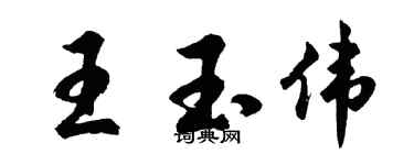 胡問遂王玉偉行書個性簽名怎么寫