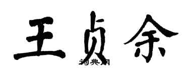 翁闓運王貞余楷書個性簽名怎么寫