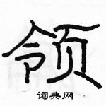 駱恆光寫的硬筆隸書領