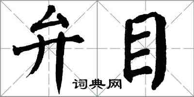 翁闓運弁目楷書怎么寫