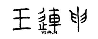 曾慶福王連申篆書個性簽名怎么寫