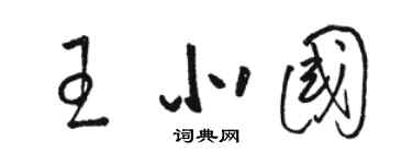 駱恆光王北國草書個性簽名怎么寫