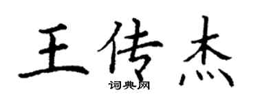丁謙王傳傑楷書個性簽名怎么寫