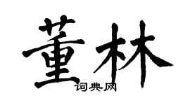 翁闓運董林楷書個性簽名怎么寫