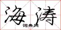 龐中華海濤行書怎么寫