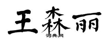 翁闓運王森麗楷書個性簽名怎么寫