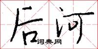 後河怎么寫好看