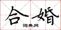 周炳元合婚楷書怎么寫