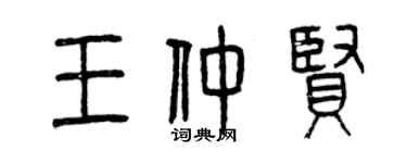 曾慶福王仲賢篆書個性簽名怎么寫