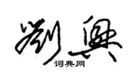 朱錫榮劉興草書個性簽名怎么寫