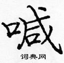 龐中華寫的硬筆楷書喊