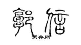 陳聲遠郭信篆書個性簽名怎么寫