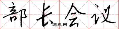 錢沛雲部長會議行書怎么寫
