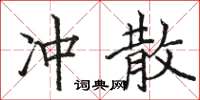 駱恆光衝散楷書怎么寫