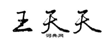 曾慶福王天天行書個性簽名怎么寫