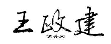 曾慶福王政建行書個性簽名怎么寫