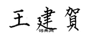 何伯昌王建賀楷書個性簽名怎么寫