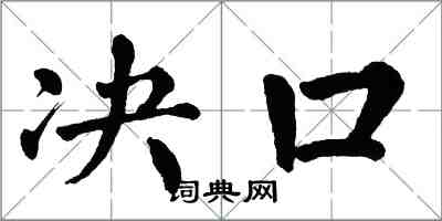 翁闓運決口楷書怎么寫