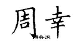 丁謙周幸楷書個性簽名怎么寫