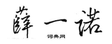 駱恆光薛一諾行書個性簽名怎么寫