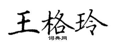 丁謙王格玲楷書個性簽名怎么寫