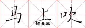 黃華生馬上吹楷書怎么寫