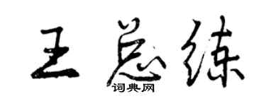 曾慶福王總練行書個性簽名怎么寫