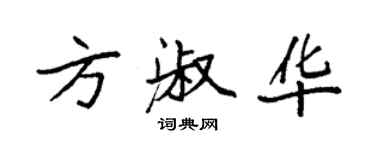 袁強方淑華楷書個性簽名怎么寫