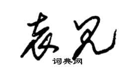 朱錫榮袁見草書個性簽名怎么寫