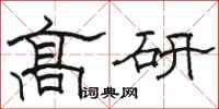 駱恆光高研隸書怎么寫