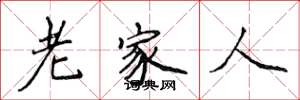 侯登峰老家人楷書怎么寫