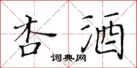 黃華生杏酒楷書怎么寫