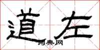 曾慶福道左隸書怎么寫