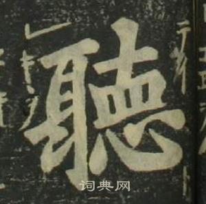 姜立綱四體千字文中聽的寫法