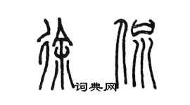 陳墨徐侃篆書個性簽名怎么寫