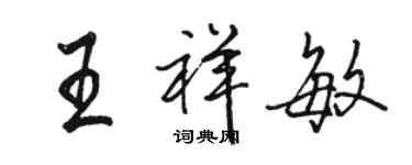 駱恆光王祥敏行書個性簽名怎么寫