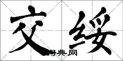 翁闓運交綏楷書怎么寫