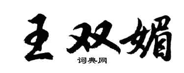 胡問遂王雙媚行書個性簽名怎么寫