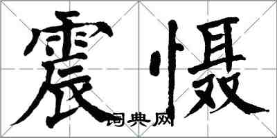 翁闓運震懾楷書怎么寫