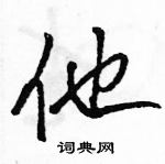 駱恆光寫的硬筆行書他