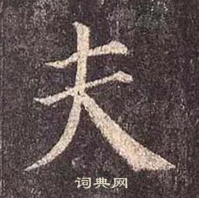 顏真卿多寶塔碑中夫的寫法