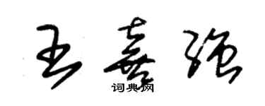 朱錫榮王喜強草書個性簽名怎么寫