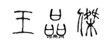 陳聲遠王品傑篆書個性簽名怎么寫