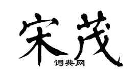 翁闓運宋茂楷書個性簽名怎么寫