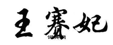 胡問遂王賽妃行書個性簽名怎么寫