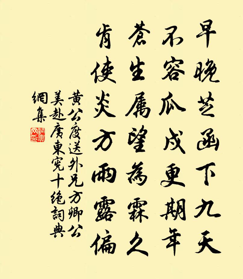 黃公度送外兄方卿公美赴廣東憲十絕書法作品欣賞