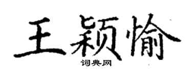 丁謙王穎愉楷書個性簽名怎么寫