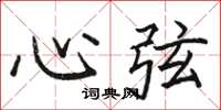 駱恆光心弦楷書怎么寫