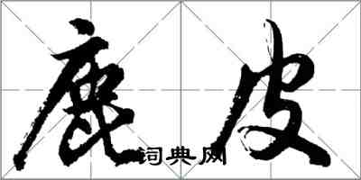 胡問遂鹿皮行書怎么寫